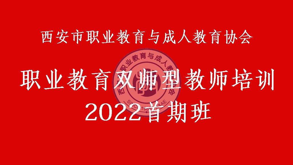 职业教育双师型教师培训2022首期班